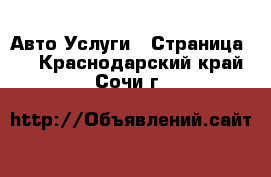 Авто Услуги - Страница 2 . Краснодарский край,Сочи г.